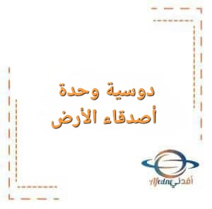 تحميل دوسية وحدة أصدقاء الأرض ضمن منهاج رياض الأطفال التطوري تحميل دوسية وحدة أصدقاء الأرض ضمن منهاج رياض الأطفال التطوري