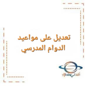 تعديل على مواعيد الدوام ابتداءً من الشهر القادم تعديل على مواعيد الدوام ابتداءً من الشهر القادم