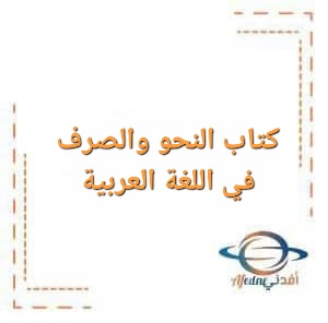 تحميل كتاب النحو والصرف للقسم الأدبي الصف الثاني عشر الفصلي الأول والثاني تحميل كتاب النحو والصرف للقسم الأدبي الصف الثاني عشر الفصلي الأول والثاني