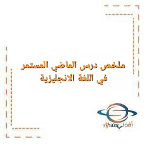 ملخص درس الماضي المستمر في اللغة الانجليزية للصف التاسع الفصل الأول
