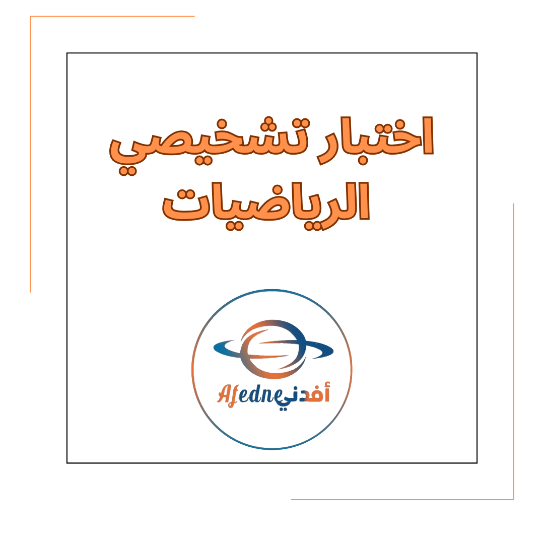 اختبار تشخيصي في مادة الرياضيات للصف الأول في الفصل الدراسي الأول اختبار تشخيصي في مادة الرياضيات للصف الأول في الفصل الدراسي الأول