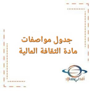 جدول مواصفات في مادة الثقافة المالية للصف التاسع الفصل الأول جدول مواصفات في مادة الثقافة المالية للصف التاسع الفصل الأول