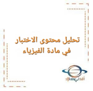 تحليل محتوى الاختبار في مادة الفيزياء للصف التاسع للفصل الأول