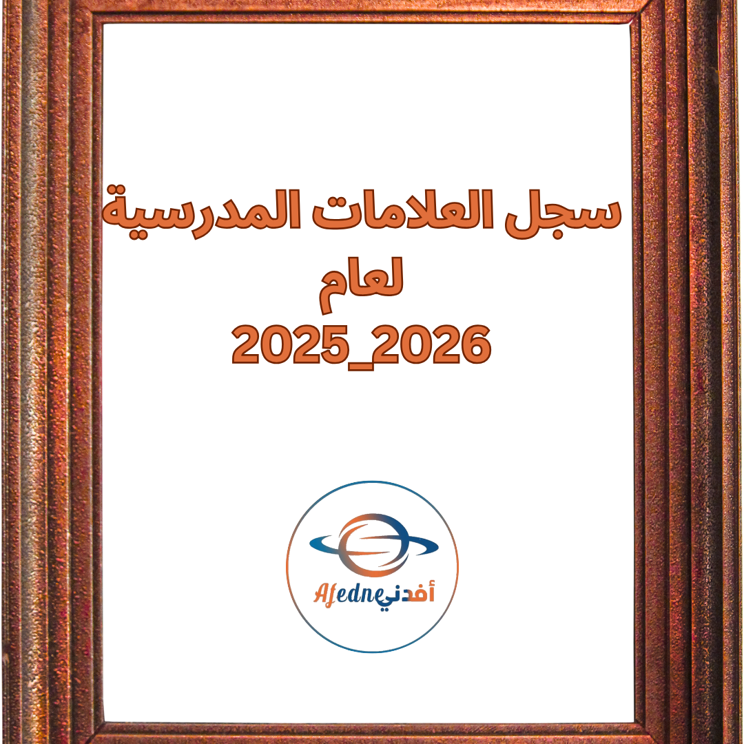 سجل العلامات المدرسية لعام 2025_2026 سجل العلامات المدرسية لعام 2025_2026