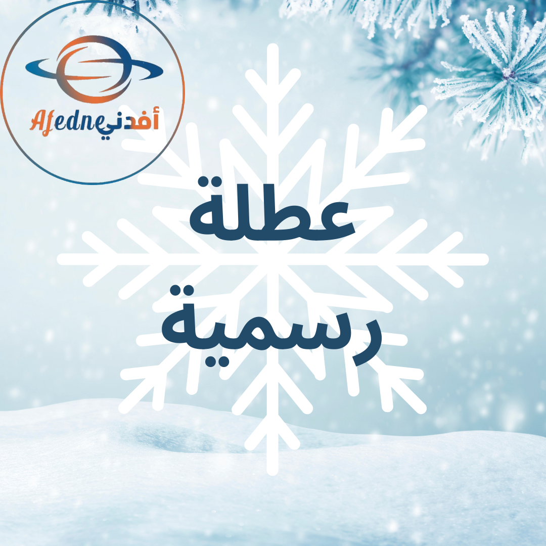 عطلة رسمية بمناسبة عيد الميلاد المجيد ورأس السنة الميلادية