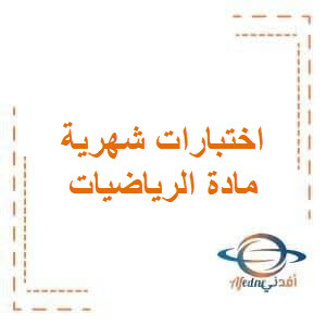 اختبار الشهر الأول النموذج الثاني مادة الرياضيات الصف الأول في الفصل الدراسي الأول اختبار الشهر الأول النموذج الثاني مادة الرياضيات الصف الأول في الفصل الدراسي الأول