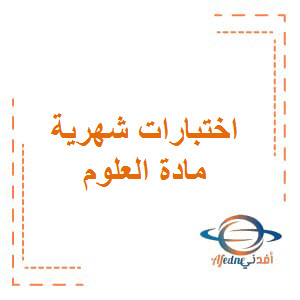اختبار الشهر الأول في العلوم الصف الخامس للفصل الدراسي الأول