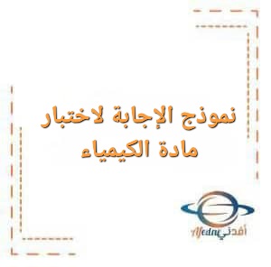 نموذج الإجابة لاختبار نهاية الفصل الأول لمادة الكيمياء للصف الثاني عشر