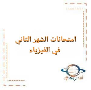 امتحانات الشهر الثاني في الفيزياء للصف العاشر الفصل الأول