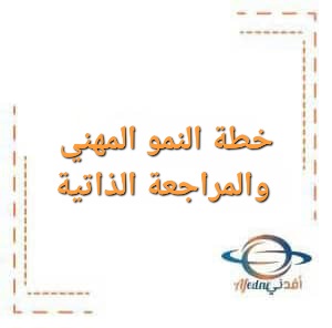 خطة النمو المهني و المراجعة الذاتية في مادة الرياضيات خطة النمو المهني و المراجعة الذاتية في مادة الرياضيات