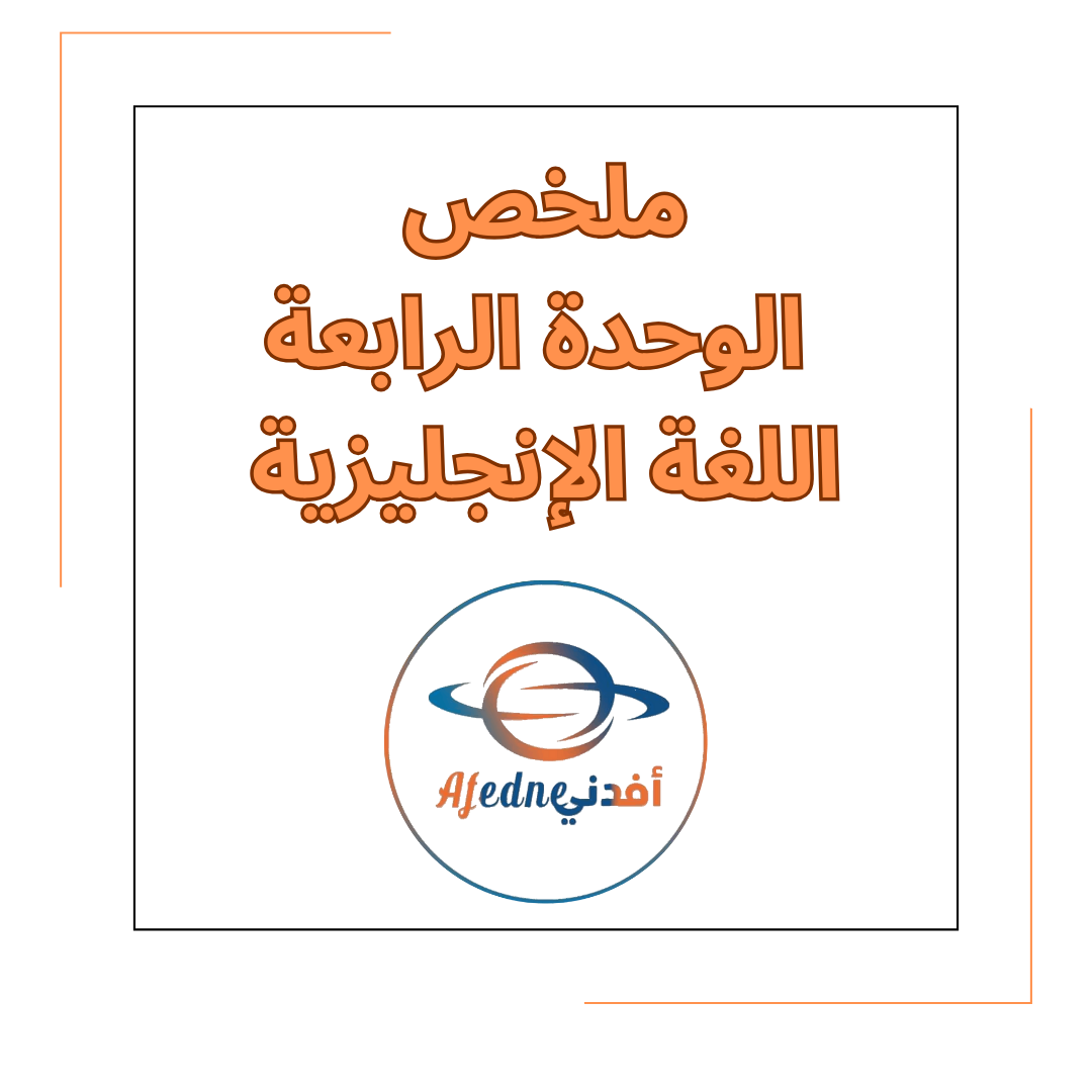 ملخص الوحدة الرابعة في اللغة الإنجليزية للصف السابع الفصل الأول