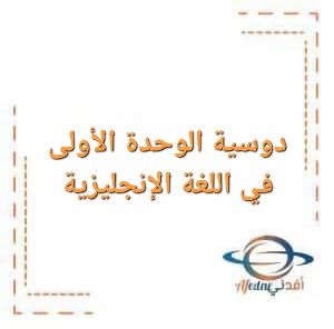 دوسية الوحدة الأولى في اللغة الإنجليزية توجيهي الفصل الأول