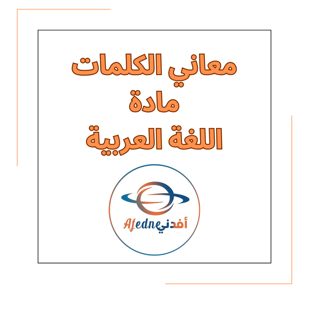 معاني الكلمات في مادة اللغة العربية للصف الثالث الفصل الدراسي الأول معاني الكلمات في مادة اللغة العربية للصف الثالث الفصل الدراسي الأول