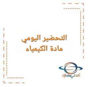 التحضير اليومي في الكيمياء للصف التاسع الفصل الأول