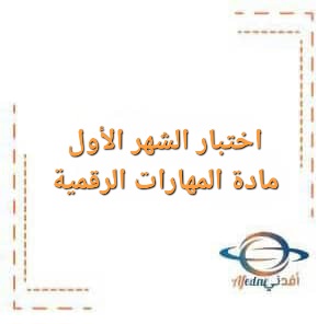 اختبار الشهر الأول مادة المهارات الرقمية للصف العاشر الفصل الأول
