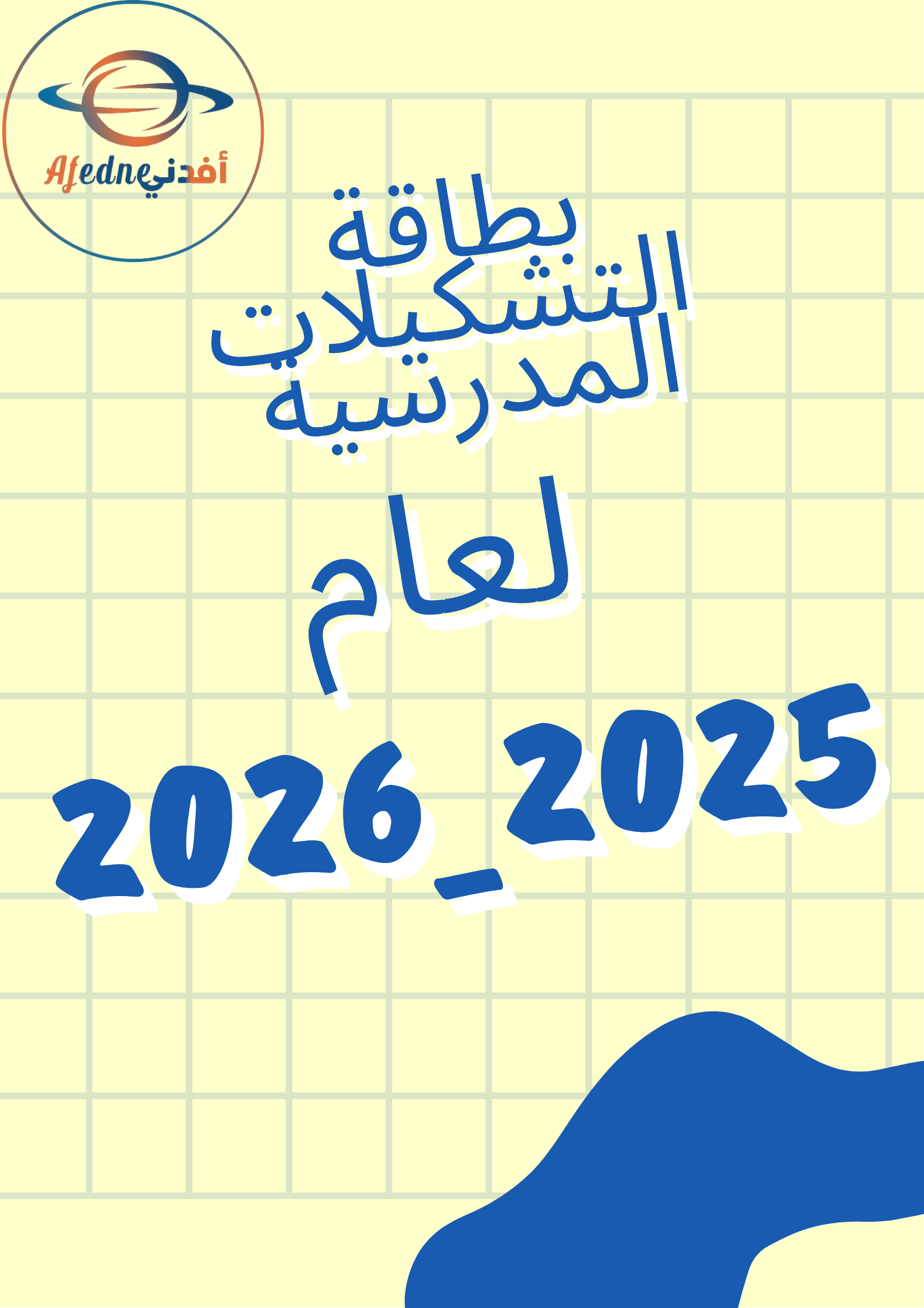 بطاقة التشكيلات المدرسية لعام 2025_2026