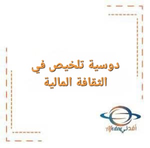 دوسية تلخيص في الثقافة المالية للصف التاسع الفصل الأول