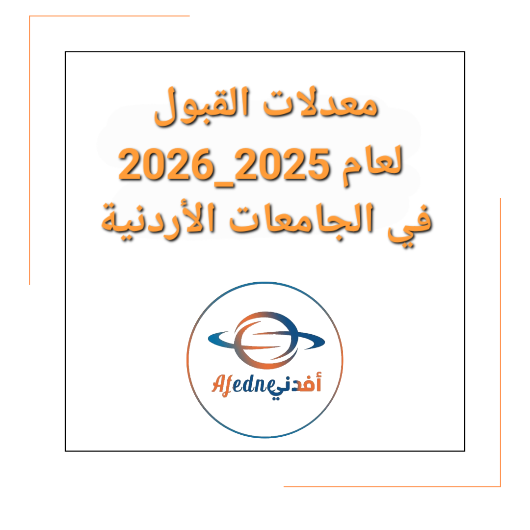 معدلات القبول لعام 2025_2026 في الجامعات الأردنية