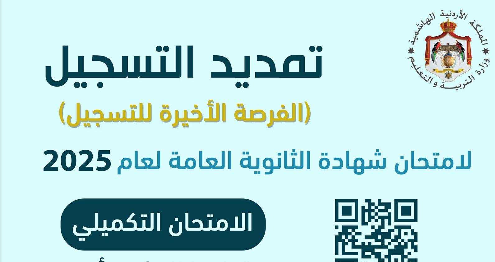 تمديد موعد التسجيل لامتحان شهادة الثانوية العامة لعام 2025 تمديد موعد التسجيل لامتحان شهادة الثانوية العامة لعام 2025