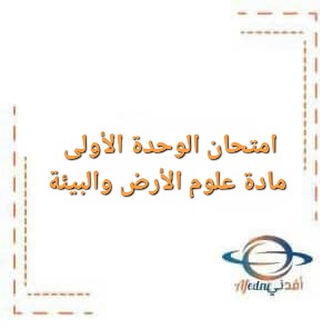 امتحان الوحدة الأولى مادة علوم الأرض والبيئة الصف الثاني عشر الفصل الأول