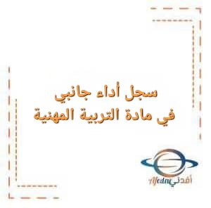 سجل أداء جانبي في مادة التربية المهنية للصفوف من الرابع للعاشر الفصل الأول