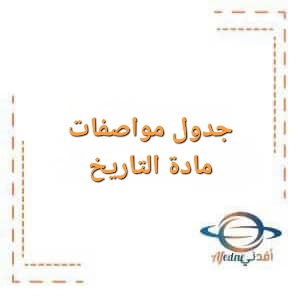 جدول مواصفات مادة التاريخ للصف التاسع الفصل الأول جدول مواصفات مادة التاريخ للصف التاسع الفصل الأول