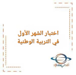 اختبار الشهر الأول في التربية الوطنية والمدنية للتاسع الفصل الأول