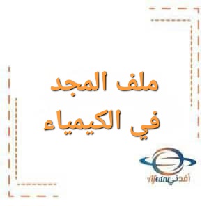 ملف المجد في الكيمياء للصف التاسع الفصل الأول