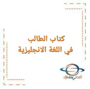 كتاب الطالب في اللغة الانجليزية للصف العاشر الفصل الدراسي الثاني