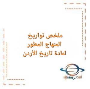 ملخص تواريخ المنهاج المطور لمادة تاريخ الأردن للصف الثاني عشر الفصل الأول