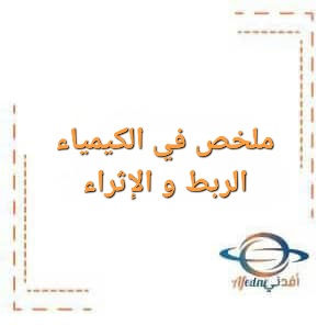 تحميل ملخص في الكيمياء الربط و الإثراء للصف الثاني عشر