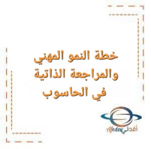 خطة النمو المهني والمراجعة الذاتية في مادة الحاسوب خطة النمو المهني والمراجعة الذاتية في مادة الحاسوب