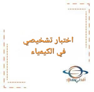 اختبار تشخيصي في الكيمياء للصف التاسع الفصل الأول