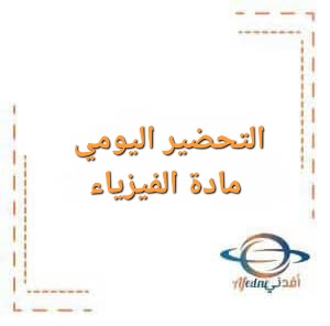التحضير اليومي مادة الفيزياء للصف التاسع الفصل الأول التحضير اليومي مادة الفيزياء للصف التاسع الفصل الأول