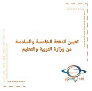تعيينات وزارة التربية والتعليم الدفعة الخامسة والسادسة