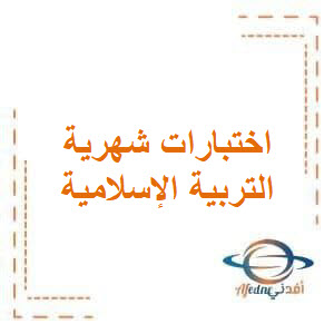 اختبار الشهر الثاني في التربية الإسلامية للصف الأول الفصل الأول اختبار الشهر الثاني في التربية الإسلامية للصف الأول الفصل الأول