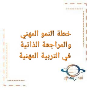 خطة النمو المهني والمراجعة الذاتية في مادة التربية المهنية خطة النمو المهني والمراجعة الذاتية في مادة التربية المهنية