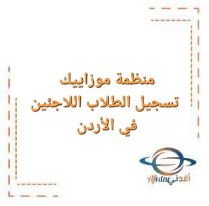 إلى الطلاب اللاجئين في الأردن والراغبين في مواصلة التعليم العالي