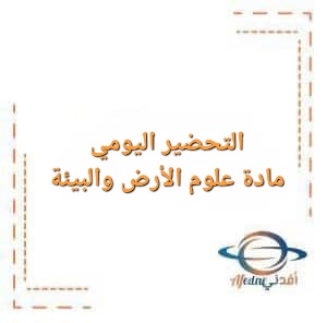 التحضير اليومي مادة علوم الأرض والبيئة للصف التاسع الفصل الأول