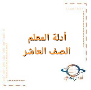 أدلة المعلم الصف العاشر الفصل الأول منهاج الأردن