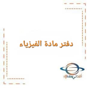 دفتر مادة الفيزياء الصف التاسع الفصل الدراسي الأول دفتر مادة الفيزياء الصف التاسع الفصل الدراسي الأول