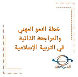 خطة النمو المهني و المراجعة الذاتية في مادة التربية الإسلامية