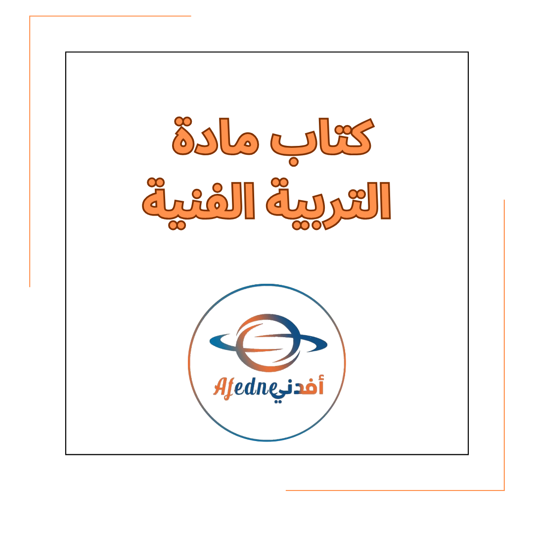 كتاب مادة التربية الفنية للصف الثالث للفصل الدراسي الأول لعام 2025_2026 كتاب مادة التربية الفنية للصف الثالث للفصل الدراسي الأول لعام 2025_2026