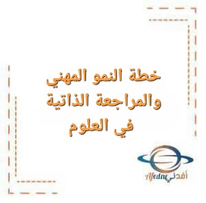 خطة النمو المهني والمراجعة الذاتية في مادة العلوم خطة النمو المهني والمراجعة الذاتية في مادة العلوم