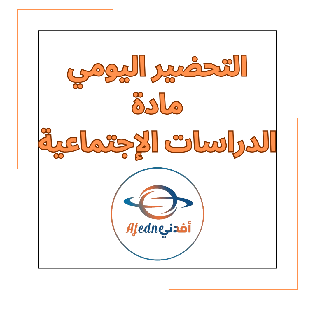 التحضير اليومي في مادة الدراسات الإجتماعية الصف الأول في الفصل الأول التحضير اليومي في مادة الدراسات الإجتماعية الصف الأول في الفصل الأول