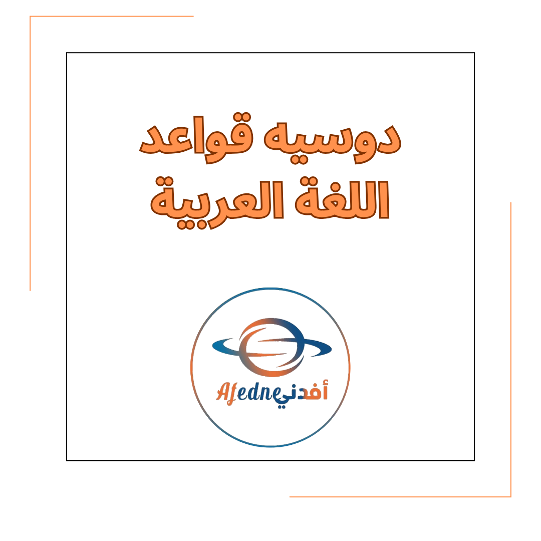 دوسيه مادة اللغة العربية الصف السابع في الفصل الدراسي الأول دوسيه مادة اللغة العربية الصف السابع في الفصل الدراسي الأول