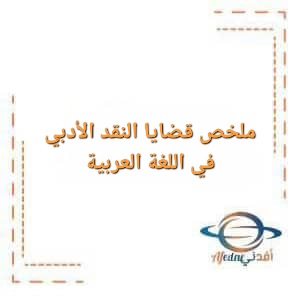 تحميل ملخص قضايا النقد الأدبي في اللغة العربية للصف الثاني عشر في الفصل الأول تحميل ملخص قضايا النقد الأدبي في اللغة العربية للصف الثاني عشر في الفصل الأول