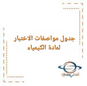 جدول مواصفات الاختبار لمادة الكيمياء للصف التاسع الفصل الأول