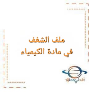 ملف الشغف في مادة الكيمياء للصف العاشر الفصل الأول ملف الشغف في مادة الكيمياء للصف العاشر الفصل الأول