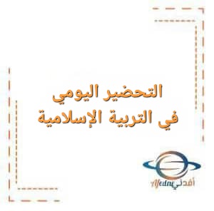 التحضير اليومي في التربية الإسلامية للصف التاسع الفصل الأول التحضير اليومي في التربية الإسلامية للصف التاسع الفصل الأول